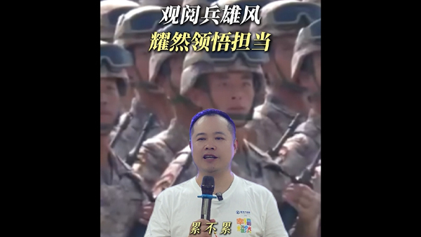 观阅兵雄风，耀然领悟担当