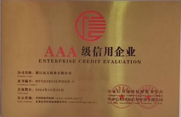 AAA级信用企业