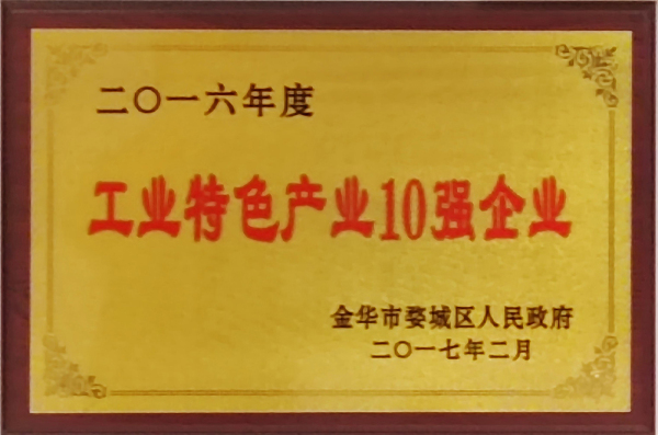 2016年度工业特色产业10强企业