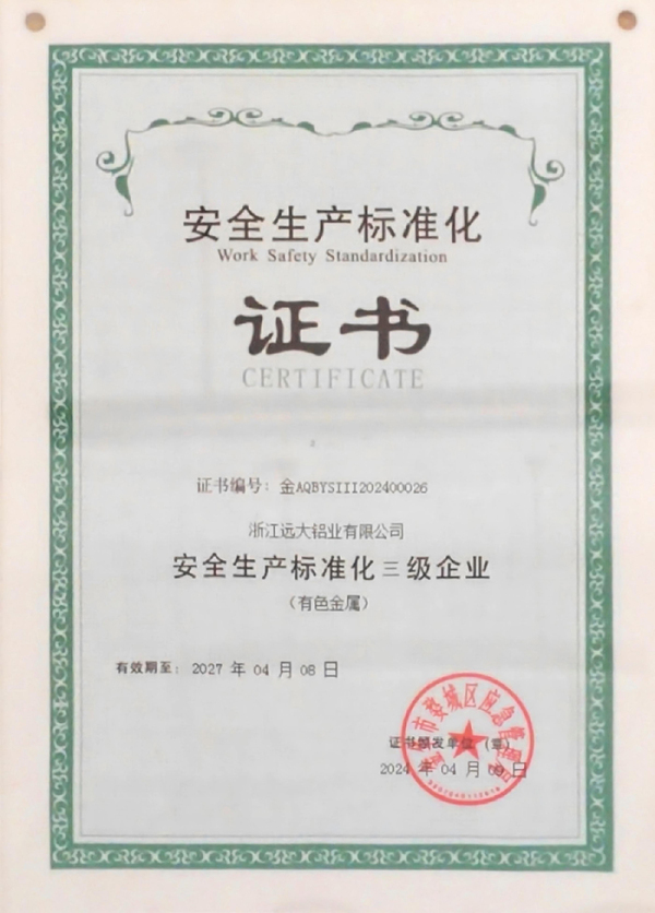安全生产标准化证书