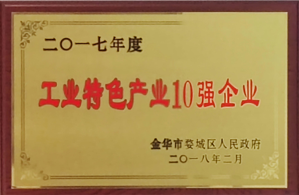 2017年度工业特色产业10强企业