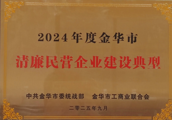 2024年度金华市清廉民营企业建设典型