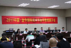 中国·金华国际武术节金华新闻推介会