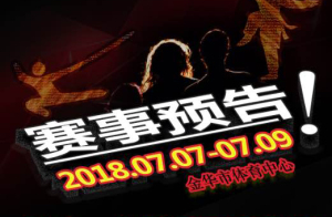 第二届中国·金华国际武术节赛事预告