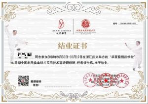 婺州武学堂关于公布八极拳、宫廷善扑术、太极推手、尚派形意拳，中华苗刀、八卦掌、杨式太极拳、42式太极拳（剑）等培训班证书公告