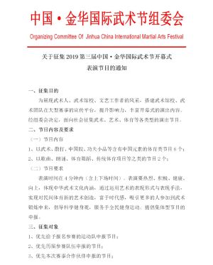 关于征集2019第三届中国·金华国际武术节开幕式表演节目的通知