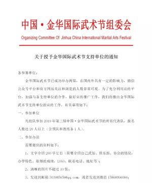 关于授予金华国际武术节支持单位的通知