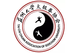 金华国际武术节支持单位——苏州大学太极拳协会