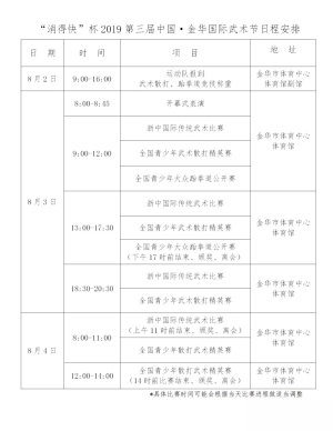 2019第三届中国·金华国际武术节日程安排