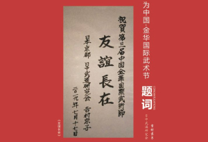 日本武术团体发来贺词祝贺金华国际武术节