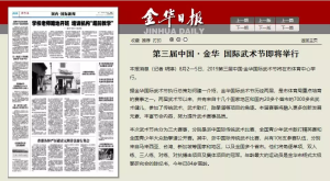 媒体关注2019第三届中国·金华国际武术节