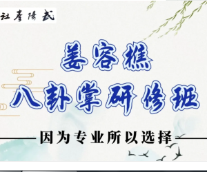 姜容樵八卦掌研修班