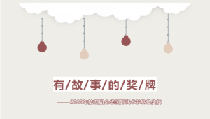 有故事的奖牌