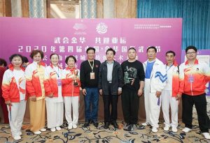 “武会金华、共迎亚运”2020第四届中国•金华国际武术节圆满成功举办