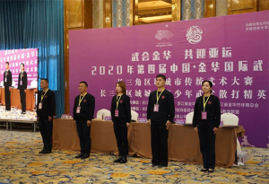 “武会金华 共迎亚运”2020第四届中国•金华国际武术节今日开赛