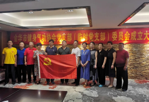 市健身气功协会党支部（临时党支部）委员会成立