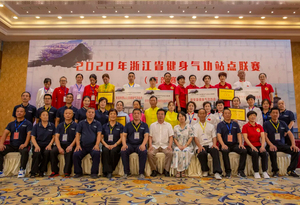 2020年省健身气功站点联赛南部赛区比赛在金华圆满举办