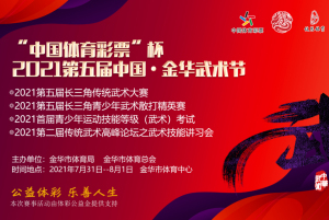 “中国体育彩票杯”2021第五届中国·金华武术节邀请函