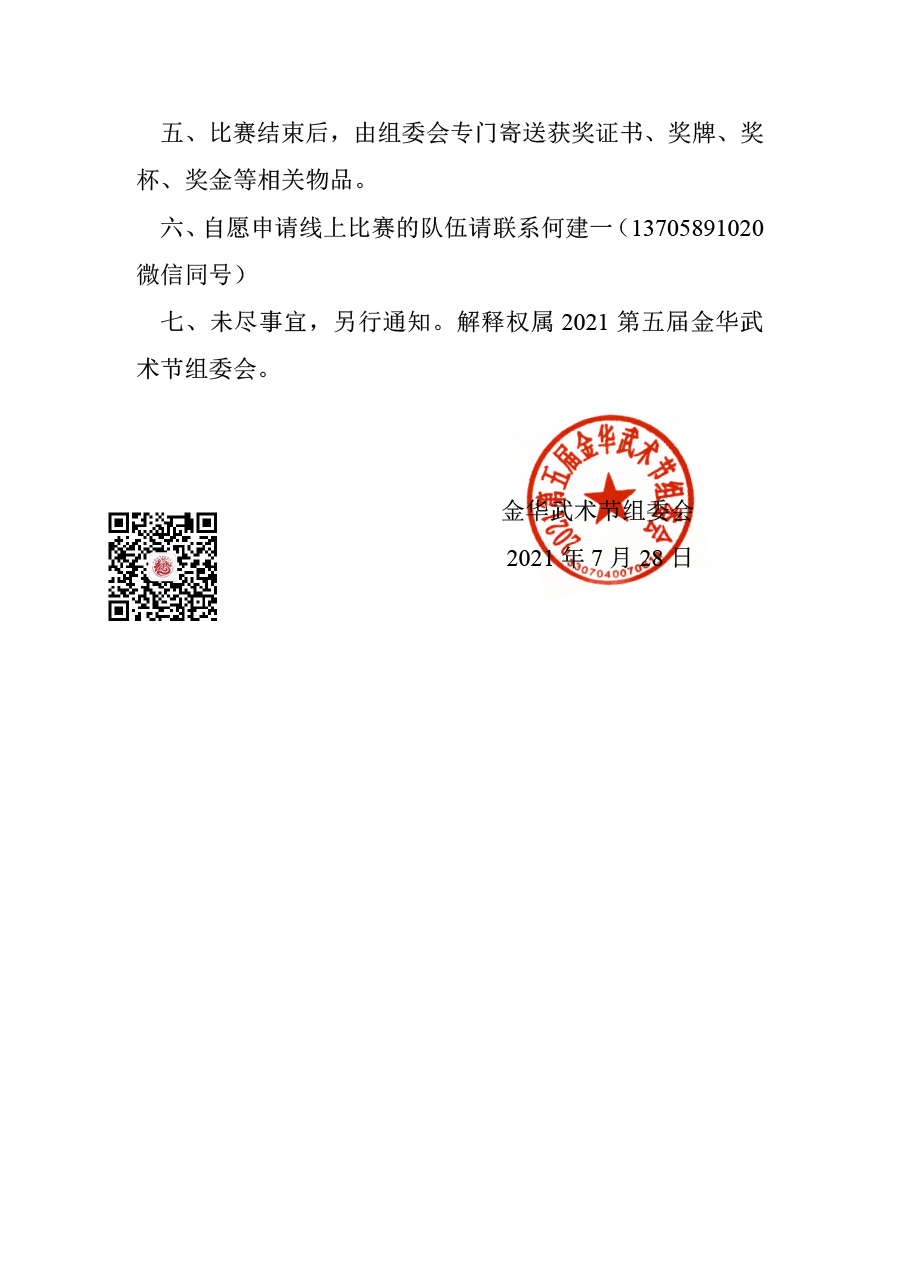 2021第五届金华武术节线上比赛通知-2.jpg