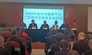 金华市健身气功二级裁判员培训班在武义举办