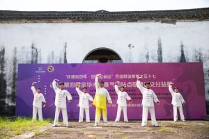 太极古村展气韵——2021第四届金华市健身气功站点联赛武义分站赛成功举办