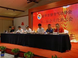 金华市健身气功协会成功换届