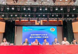 东阳市健身气功协会成立大会召开