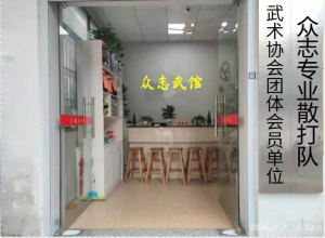 武义县武术协会团体会员单位——众志武馆
