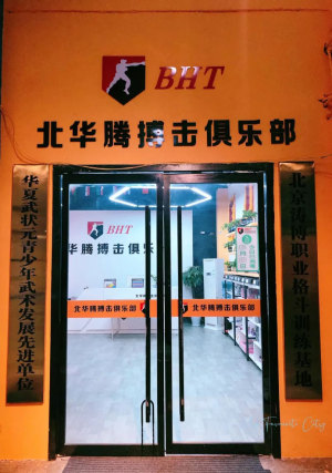 武义县武术协会团体会员单位——北华腾搏击俱乐部