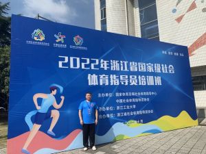 我会两人参加国家级社会体育指导员培训