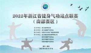 我会骨干参加省健身气功站点联赛南部赛区比赛获佳绩