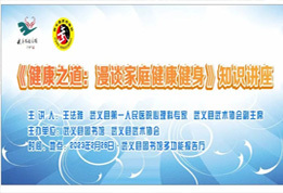 县武协举办健康知识讲座