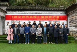 《武义武术寻踪》编纂研讨会在桃溪镇举行