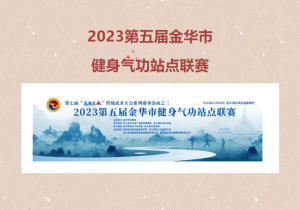 创新办赛，健身气功助共富