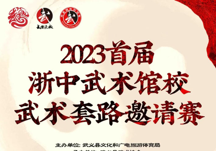 2023首届浙中武术馆校武术套路邀请赛竞赛规程