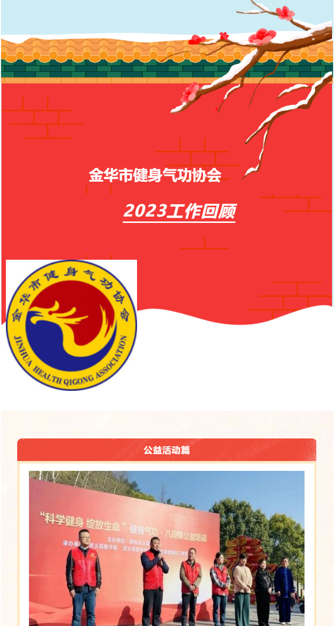 金华市健身气功协会2023年工作回顾_01.jpg