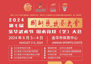 2024年第七届金华武术节国术竞技（艺）大会 长三角传统武术大赛竞赛规程
