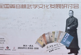 国术精英、樵薪光耀——2024首届全国姜容樵武学文化发展研讨会在武义举办