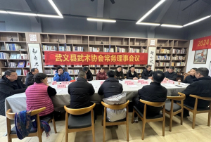 持续擦亮武义“武术康养”文化名片——县武协召开新春第一会