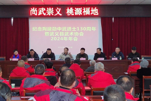 纪念陶建勋中武进士130周年暨武义县武术协会2024年年会召开