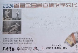 国术精英、樵薪光耀——2024首届全国姜容樵武学文化发展研讨会在武义举办