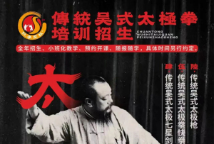 传统吴氏太极拳培训招生