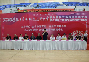 十一省武者齐聚金华 全民健身武起来 ——“中国体育彩票杯”2025第八届长三角国术竞技大会圆满收官