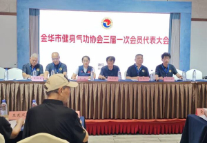 金华市健身气功协会三届一次会员代表大会召开