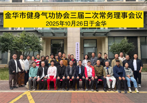 金华市健身气功协会第三届二次常务理事会扩大会议召开