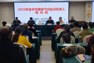 2025年度全市健身气功站点负责人培训班举办