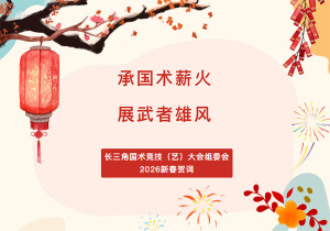 承国术薪火  展武者雄风——长三角国术竞技（艺）大会组委会2026新春贺词