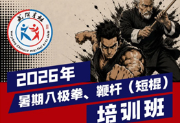 2026年暑期八极拳、鞭杆（短棍）培训班