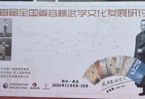 国术精英、樵薪光耀——2024首届全国姜容樵武学文化发展研讨会在武义举办