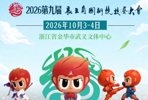 2026年第九届长三角国术竞技（艺）大会   传统武术大赛竞赛规程